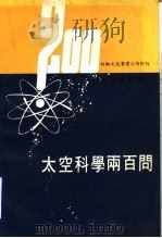 太空科学二百问（1978 PDF版）