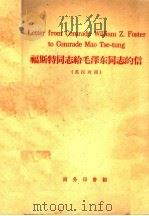 福斯特同志给毛泽东同志的信 英汉对照 1959 PDF电子版封面 9017·146 (美)福斯特(W.Z.Foster)著;叶晓钟注释