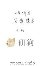 大学一年级  英语课本  下（1957 PDF版）