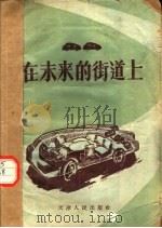 科学幻想小品 在未来的街道上 1956 PDF电子版封面 T13072·6 本社编