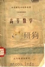 中等专业学校教科书 高等数学 工业性质专业适用 1956 PDF电子版封面 13010·130 高等教育部中等专业教育司编