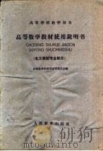 高等学校教学用书 高等数学教材使用说明书 化工类型专业部分 1960 PDF电子版封面 13010·886 高等数学教科书编审委员会编