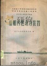 船舶内燃动力装置 1961 PDF电子版封面 15044·6218 南京海运学校等五校编
