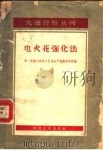 电火花强化法 1957 PDF电子版封面 15033·479 第一机械工业部工艺与生产组织研究院编