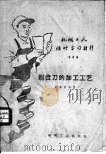 机械工人活叶学习材料 384 剃齿刀的加工工艺 1959 PDF电子版封面 T15033·1692 秦秉常编著