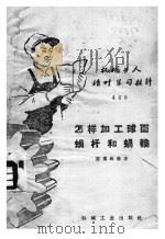 怎样加工球面蜗杆和蜗轮 1959 PDF电子版封面 T15033·1994 陈博雄编著