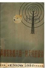 两部发射机共用一付天线的设计 1959 PDF电子版封面 15045·总987无261 郑观森等编著