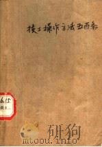 技工操作方法五百条   1959  PDF电子版封面    长辛店机车车辆工厂科学技术协会编 