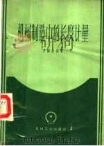 机械制造中的长度计量 1959 PDF电子版封面 15033·1943 李慎安编著