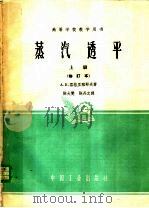 高等学校教学用书  蒸汽透平  上  修订本（1961 PDF版）