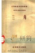 中等专业学校教科书  工业、农林、财经性质专业适用  三角（1956 PDF版）