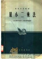 高等学校教材 最小二乘法 1961 PDF电子版封面 K15165·212 武汉测绘学院最小二乘法教研组编著