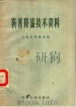 防暑降温技术资料 1958 PDF电子版封面 15119·672 上海市劳动局编