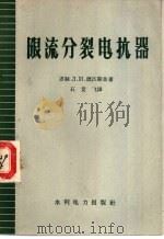 限流分裂电抗器 1959 PDF电子版封面 15143·1620 (苏)德沃斯金,Л.И.著;石竞飞译