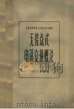 苏联邮电部技术处通信技术讲座 无接点式电话交换概论 1957 PDF电子版封面 15045·总706市44 (苏联)Я.Г.柯伯连茨著