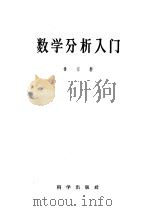 数学分析入门 1958 PDF电子版封面 13031·835 杨宗磐著
