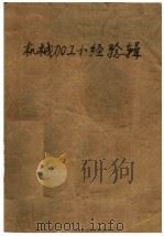 机械加工小经验辑 第1册 1959 PDF电子版封面 杨力编译