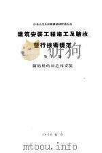 中华人民共和国国家建设委员会 建筑安装工程施工及验收暂行技术规范 第4篇 钢结构的制造和安装 1956 PDF电子版封面 15040·293