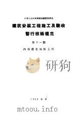 中华人民共和国国家建设委员会  建筑安装工程施工及验收暂行技术规范  第11篇  内部卫生技术工程（1956 PDF版）