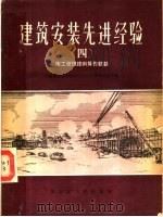 建筑安装先进经验  4  施工管理技术操作经验   1957  PDF电子版封面  T15093·10  中国建筑工会黑龙江省哈尔滨市委员会编 