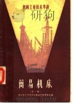 机械工业技术革新 简易机床 第1辑 1959 PDF电子版封面 T15106·169 湖北省经济及文化建设成就展览会编