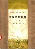 中等专业学校试用教科书 金属切削机床 下 1961 PDF电子版封面 15165·830(一机170) 朱骥北,黎飞熊等编著