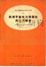 利用平衡拉力架张拉预应钢筋（1959 PDF版）