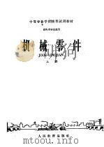 机械零件  上（1961 PDF版）