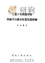 工业下水管道安装快速平行流水作业先进经验 1956 PDF电子版封面 15040·258 郑树鹏著