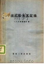 平流式给水沉淀池 1958 PDF电子版封面 15040·961 (苏)比斯库诺夫(П.И.Пискунов)著;梁庆绵译