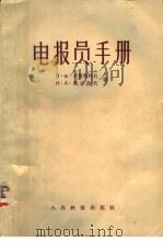 电报员手册 1958 PDF电子版封面 15043·445 (苏)克留契科夫(В.Ф.Крючков),(苏)奥尔洛夫(