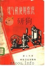 煤气机使用常识 1958 PDF电子版封面 15·703 阚士元著