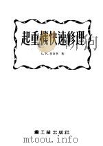 起重机快速修理（1954 PDF版）