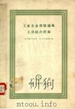 工业企业供暖通风土洋结合经验   1958  PDF电子版封面  15033·1569  第一机械工业部第一、五、八、十设计院合编 