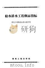 给水排水工程概算指标 1958 PDF电子版封面 15040·1289 建筑工程部给水排水设计部编