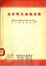 最新暖气通风设备（1954 PDF版）