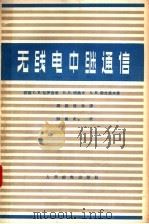 无线电中继通信 1963 PDF电子版封面 15045·总1353无367 (苏)包罗吉奇(С.В.Бородич)等著;樊昌信等译