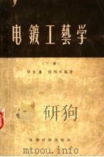 电镀工艺学  下   1956  PDF电子版封面  15119·82  周宜鼐，张绍恭编著 