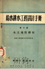 给水排水工程设计手册  第5篇  水文地质勘察（1958 PDF版）