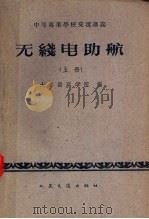 无线电助航 上 1961 PDF电子版封面 15044·5276 大连海运学院编