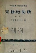 无线电助航 下 1961 PDF电子版封面 15044·5277 大连海运学院编