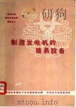 制造发电机的简易设备 1960 PDF电子版封面 15143·2018 群众办电经验交流会议秘书处编