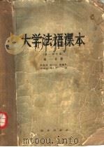 大学法语课本 第1学年用 第1分册 1957 PDF电子版封面 李慰慈,杨维仪,徐继会,唐志强,周世勋编