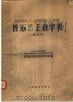 普通话正音字表  改编本（1961 PDF版）