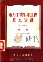 电力工业生产过程基本知识  第1分册  锅炉（1956 PDF版）