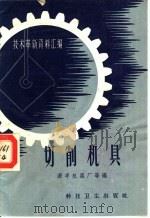 技术革新资料汇编  切削机具   1958  PDF电子版封面  15·722  源丰机器厂等编 