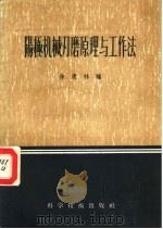 阳极机械刃磨原理与工作法 1956 PDF电子版封面 15119·160 徐康林编