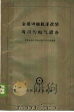 金属切削机床改装所用的电气设备 1959 PDF电子版封面 15033·1749 苏联金属切削机床科学研究所编著;陈泽俊译