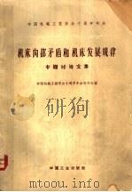 机床内部矛盾和机床发展规律专题讨论文集 1962 PDF电子版封面 15165·1862(一机382) 中国机械工程学会十周年年会秘书处编