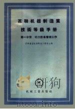 苏联机器制造业技术等级手册  第1分册  动力设备管理工作（1956 PDF版）